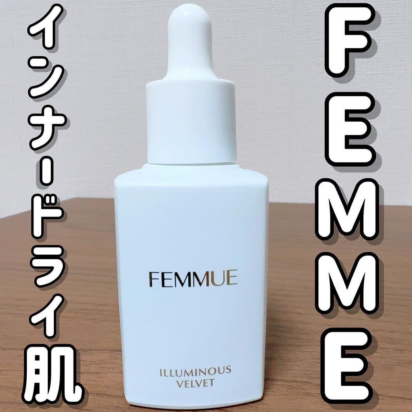 イルミナス ベルベット/FEMMUE/美容液を使ったクチコミ(1枚目)