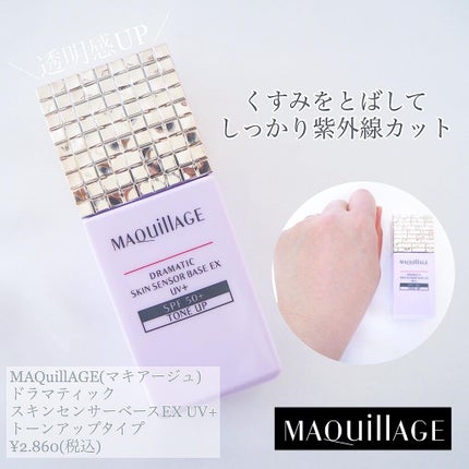 ドラマティックスキンセンサーベース EX UV+/マキアージュ/化粧下地を使ったクチコミ(1枚目)