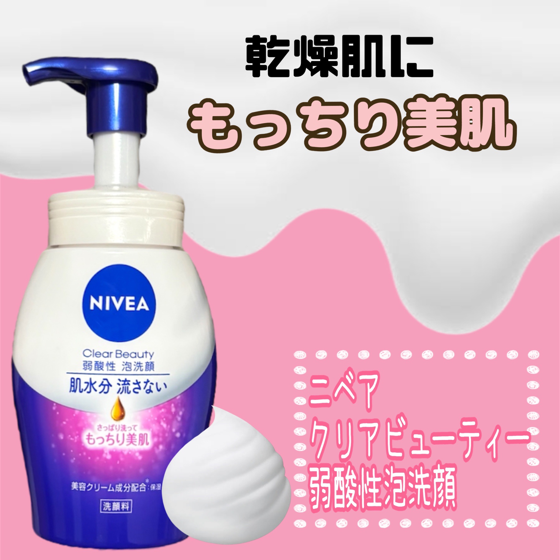 ニベア クリアビューティー弱酸性泡洗顔 もっちり美肌/ニベア/泡洗顔を使ったクチコミ（1枚目）