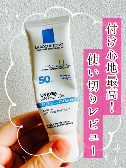 UVイデア XL/ラ ロッシュ ポゼ/日焼け止めミルクを使ったクチコミ(1枚目)