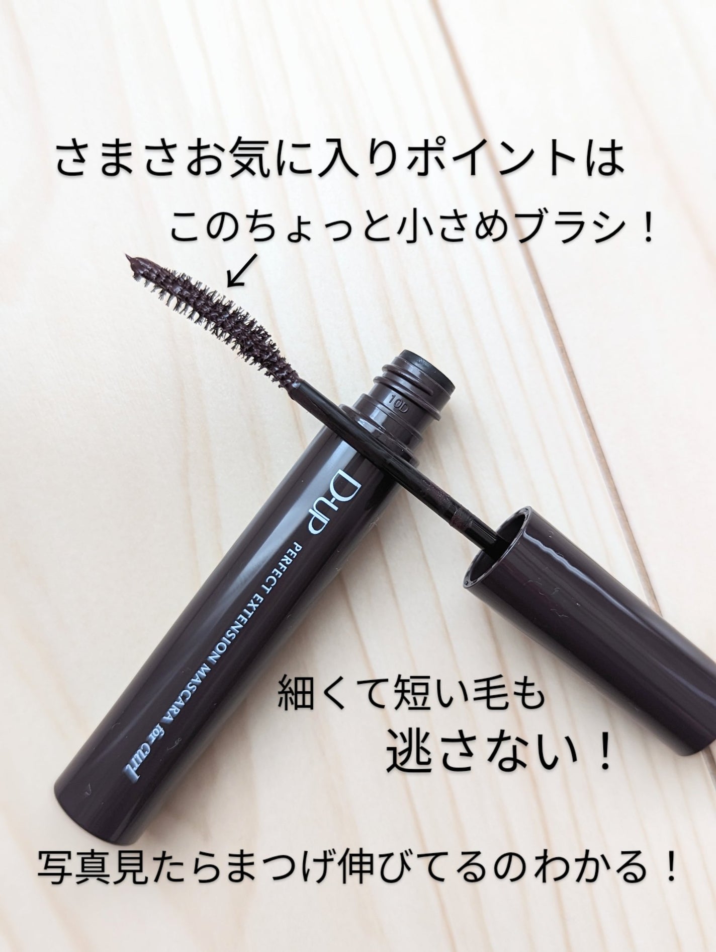 パーフェクトエクステンション マスカラ for カール/D-UP/マスカラを使ったクチコミ(6枚目)