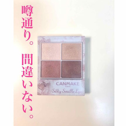 シルキースフレアイズ/キャンメイク/アイシャドウパレットを使ったクチコミ(1枚目)