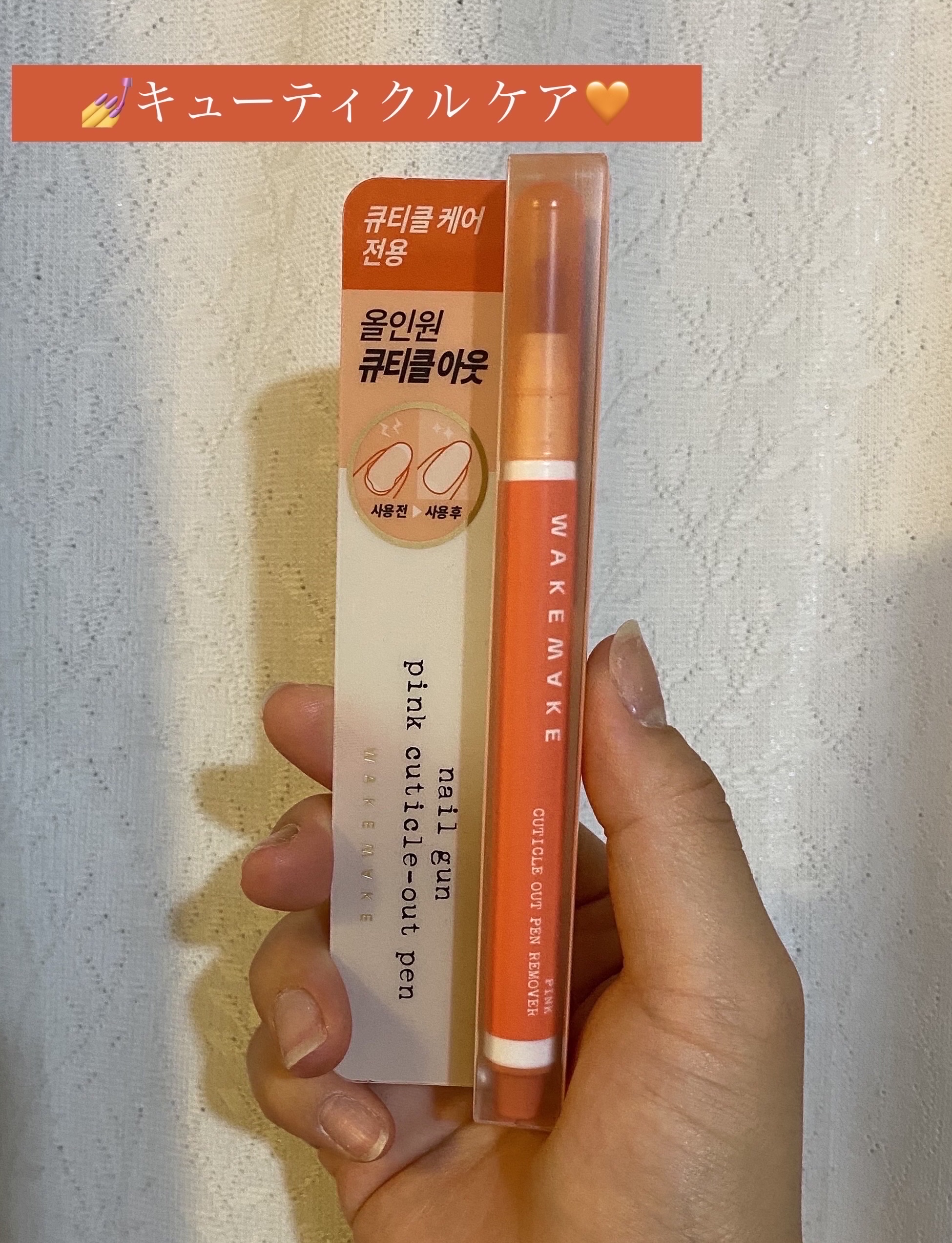 ネイルピンクモイスチャー/wakemake/ネイルオイル・トリートメントを使ったクチコミ（1枚目）