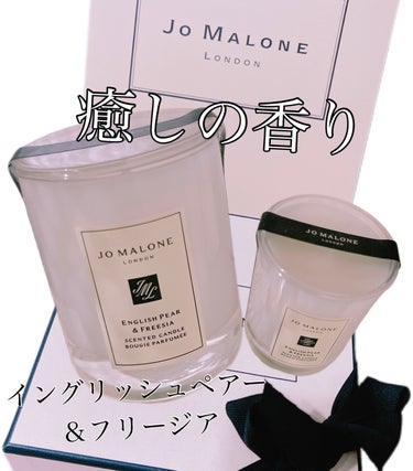 Jo MALONE LONDON イングリッシュペアー＆フリージアホームキャンドルのクチコミ「Jo MALONE LONDON
イングリッシュペアー＆フリージア
ホームキャンドル
┈┈┈┈.....」（1枚目）