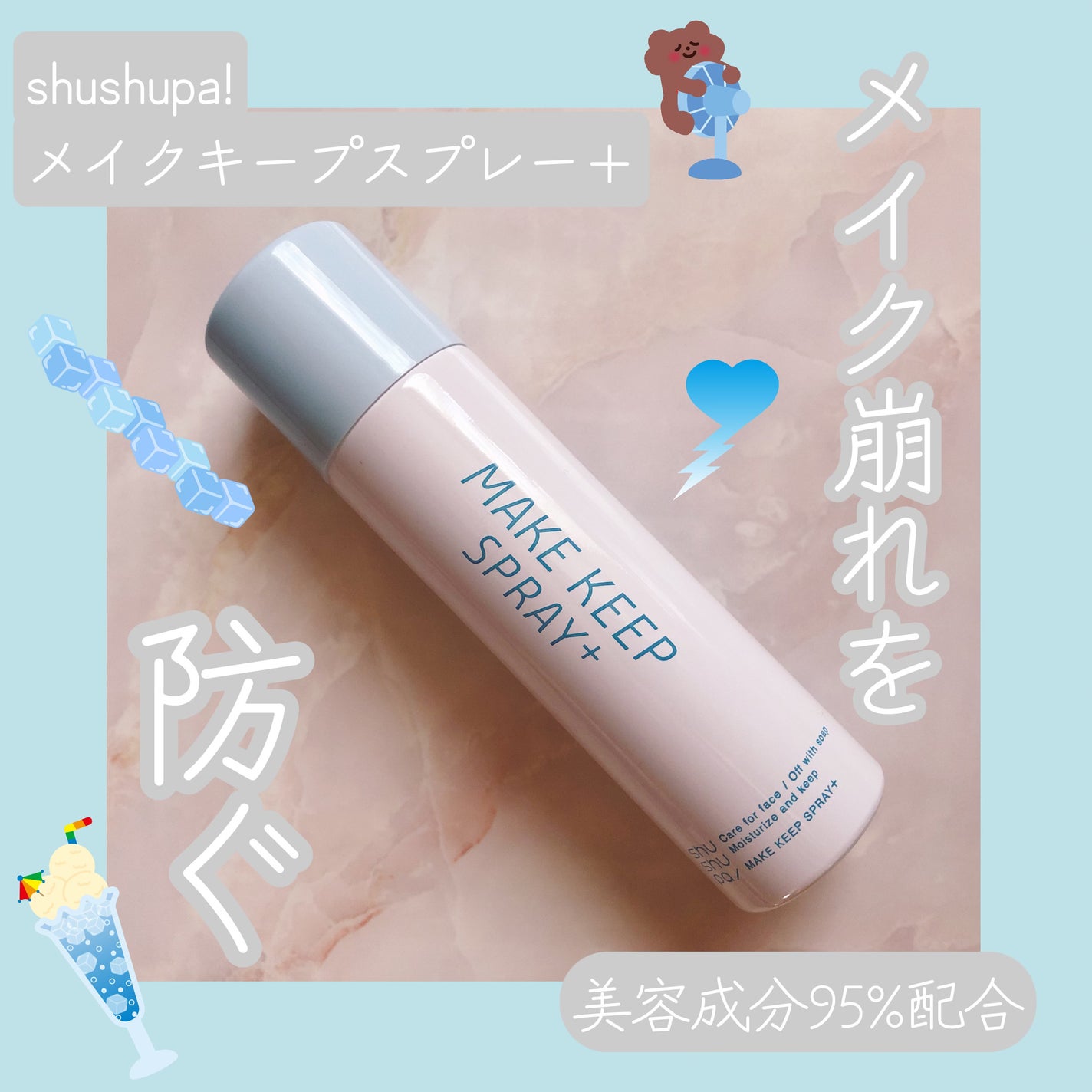 メイクキープスプレー+/shushupa!/ミスト状化粧水を使ったクチコミ(1枚目)