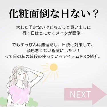 ナチュラグラッセ メイクアップ クリームＮのクチコミ「＼化粧面倒な日ない？／

大した予定ないけどちょっと
買い出しに行く日は
とにかくメイクが面倒.....」（2枚目）