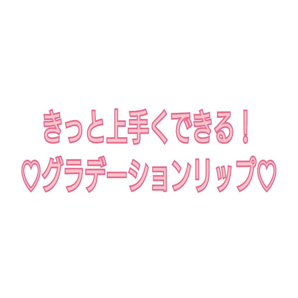 RMK リップジェリーグロス/RMK/リップグロスを使ったクチコミ(1枚目)