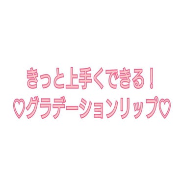      きっと上手くできる！
♡グラデーションリップ♡

 #シュウウエムラ  #ティントインバーム はティントなのに色落ちが酷い()
なので、違うことに使えないかなって思って色々試して見た結果この方