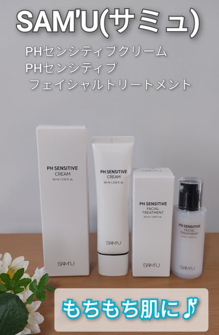 サミュ PHセンシティブクリーム/SAM'U/フェイスクリームを使ったクチコミ(1枚目)