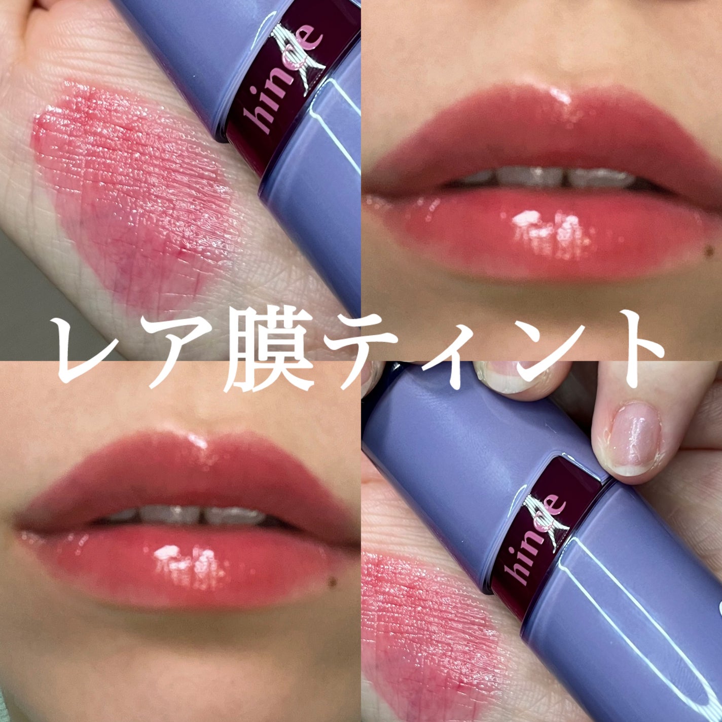 ロウグロウジェルティント/hince/リップティントを使ったクチコミ(1枚目)