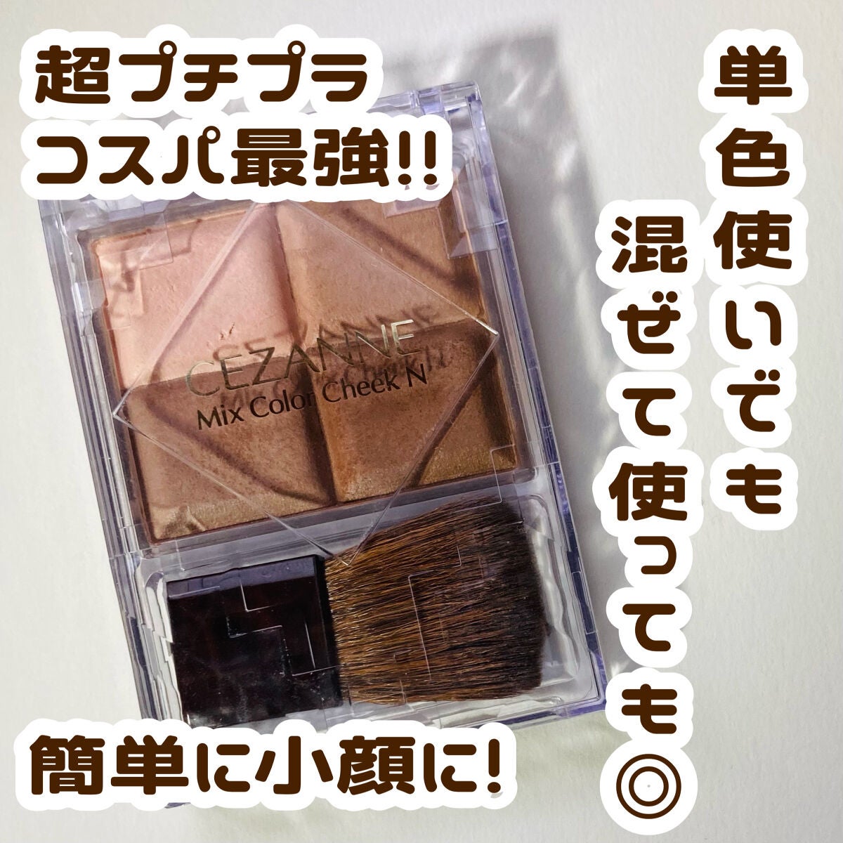 ミックスカラーチーク/CEZANNE/パウダーチークを使ったクチコミ(1枚目)