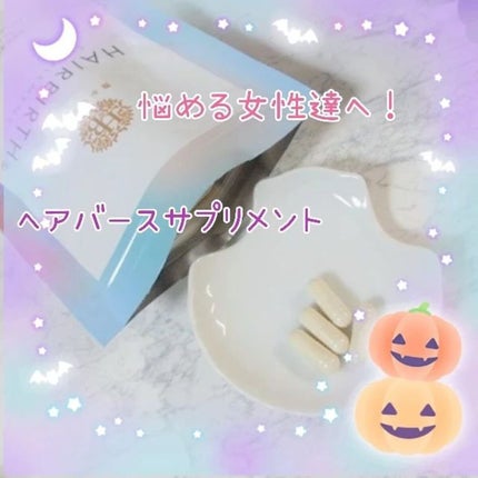 ヘアバースサプリメント/hairbirth/美容サプリメントを使ったクチコミ(1枚目)