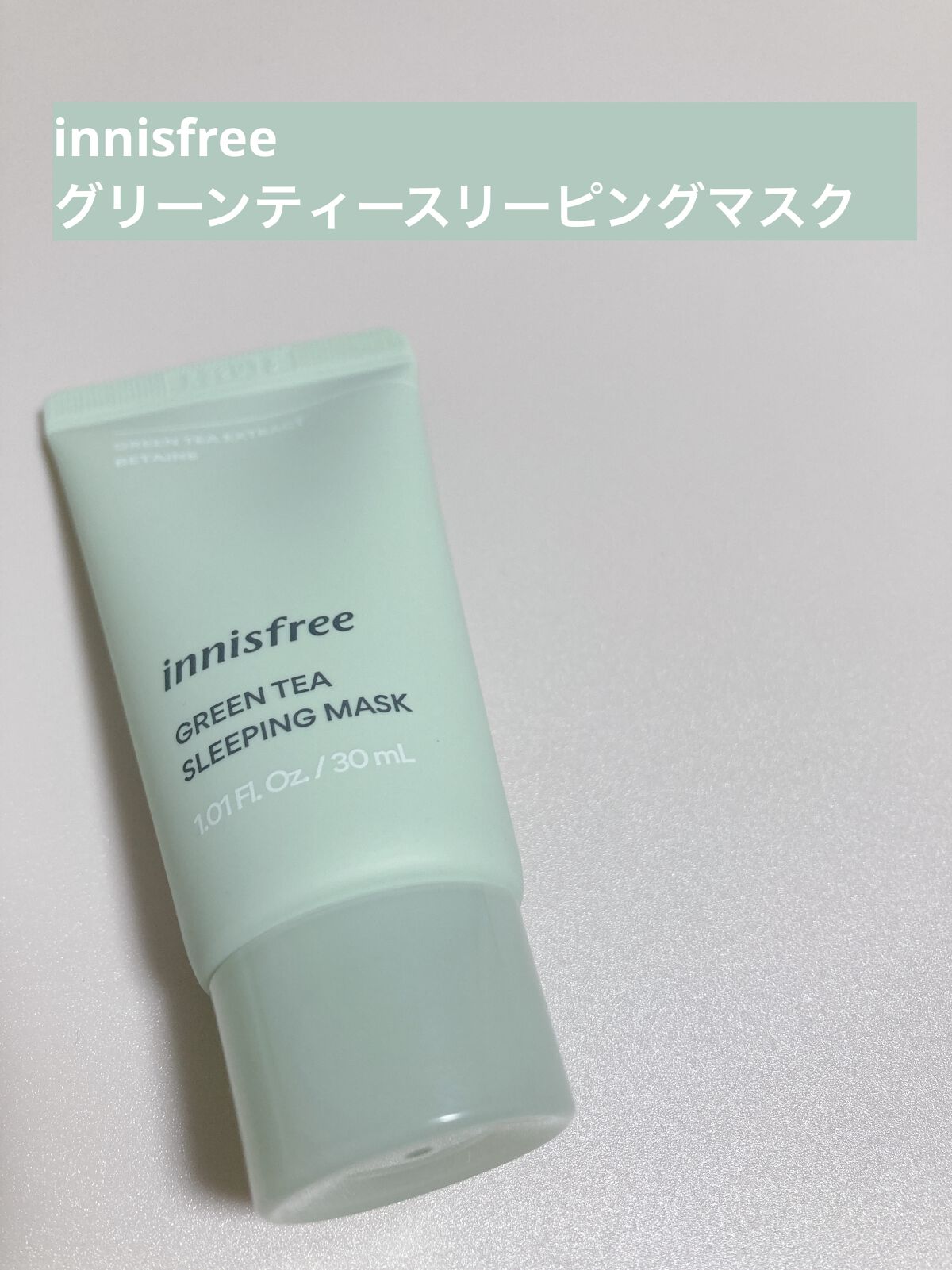 innisfree グリーンティー スリーピングマスクのクチコミ「⋱⋰ ⋱⋰ ⋱⋰ ⋱⋰ ⋱⋰ ⋱⋰ ⋱⋰ ⋱⋰ ⋱⋰ ⋱⋰ 

こんばんは(*ˊ˘ˋ*)
本日.....」（1枚目）