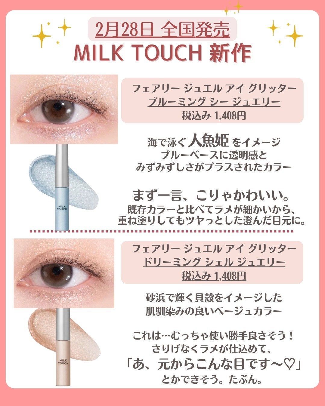 花束ちゃん💐新作コスメ速報 on LIPS 「『ミルクタッチ』の新作、アイグリッターの新色の情報が解禁されま..」(3枚目)