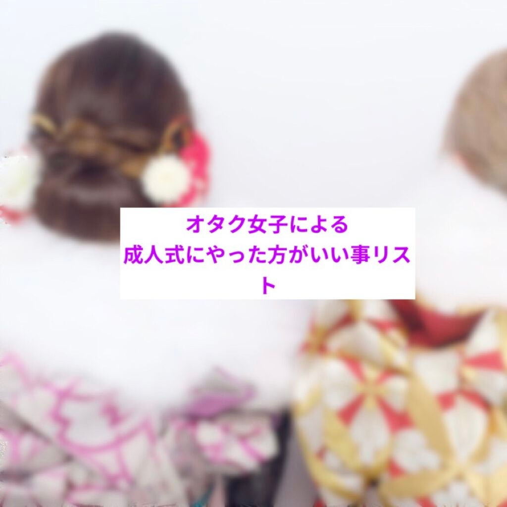 カラナシ on LIPS 「成人式関連1年でやることまとめ準備に1年もなく時間が過ぎていっ..」(1枚目)