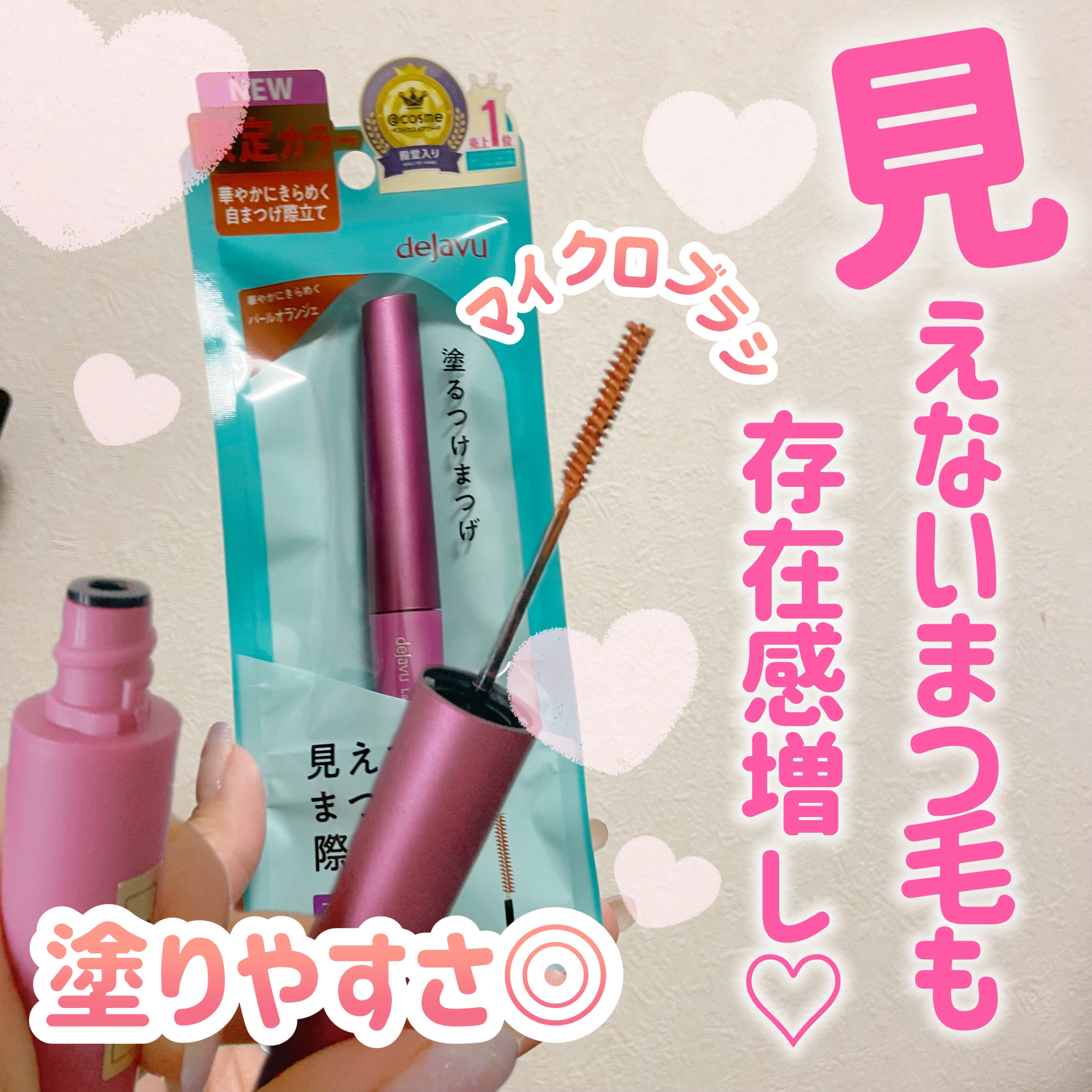 「塗るつけまつげ」自まつげ際立てタイプ/デジャヴュ/マスカラを使ったクチコミ（1枚目）