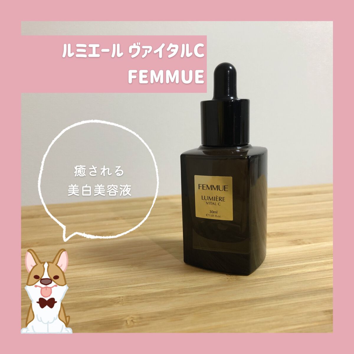 ルミエール ヴァイタルC/FEMMUE/ブースター・導入液を使ったクチコミ(1枚目)