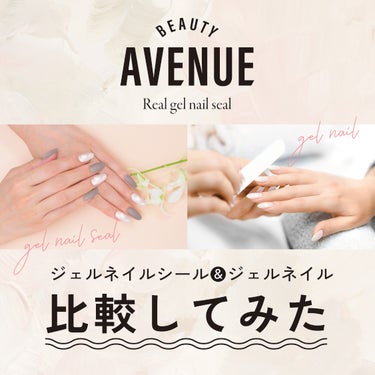 BEAUTY AVENUE（ネイルシール）と
ジェルネイルの比較をまとめました✨

BEAUTY AVNUE（ネイルシール）は
お家で簡単にサロン級のジェルネイルのような
ネイルが楽しめます💕✨

普段