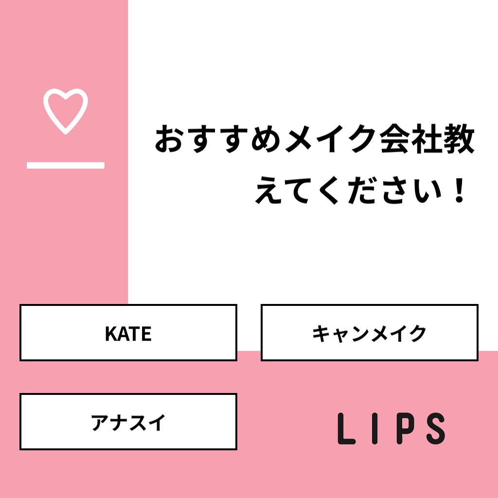 きゃしゅみ on LIPS 「【質問】おすすめメイク会社教えてください!【回答】・KATE:..」(1枚目)