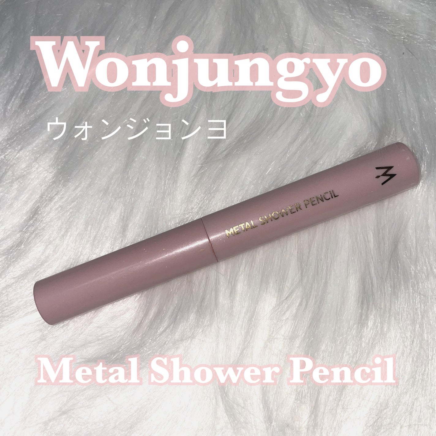 ウォンジョンヨ メタルシャワーペンシル/Wonjungyo/スティックアイシャドウを使ったクチコミ(1枚目)