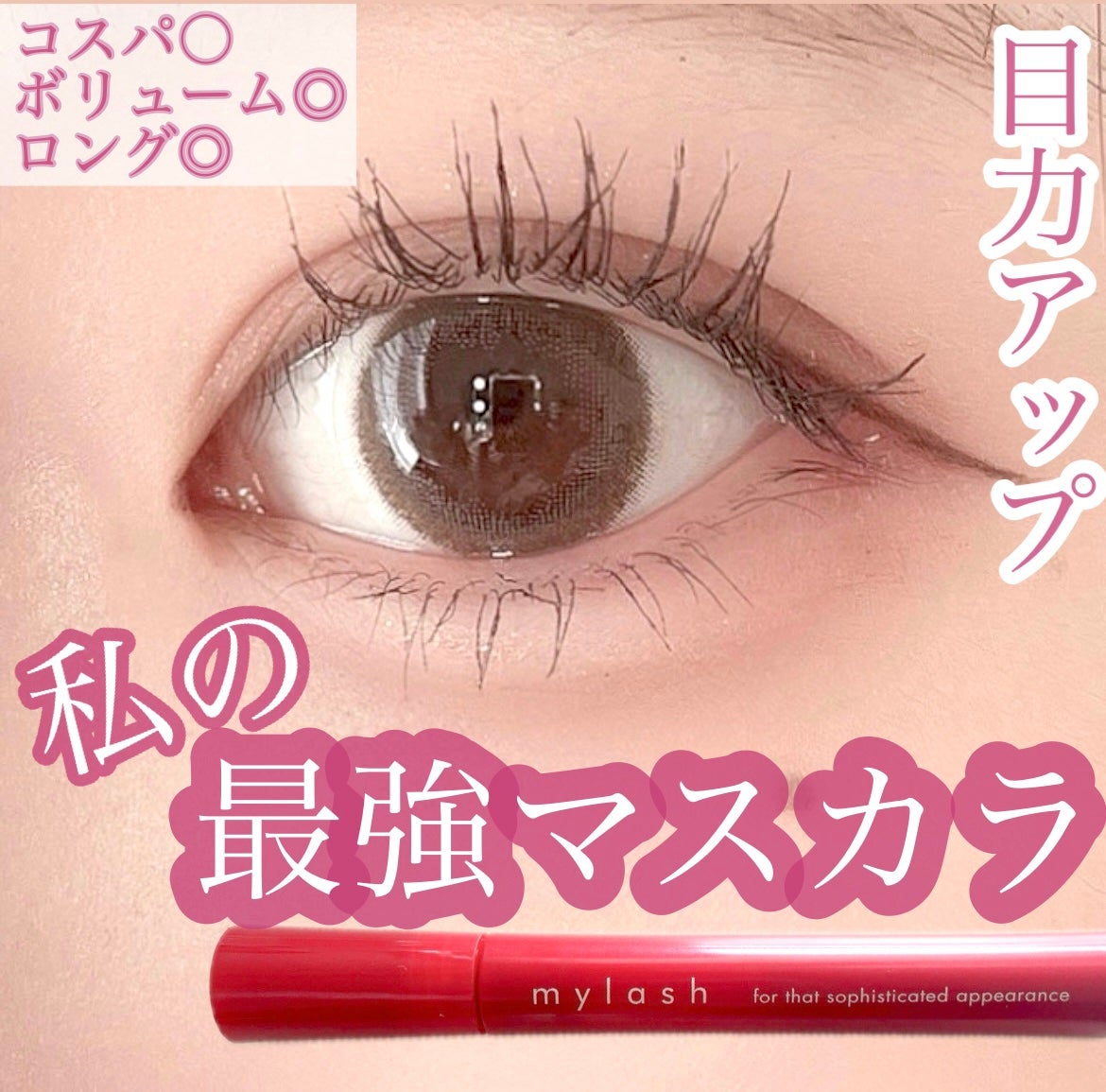 オペラ マイラッシュ アドバンスト/OPERA/マスカラを使ったクチコミ(1枚目)