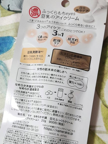 目元ふっくらクリーム NC/なめらか本舗/アイケア・アイクリームを使ったクチコミ(2枚目)