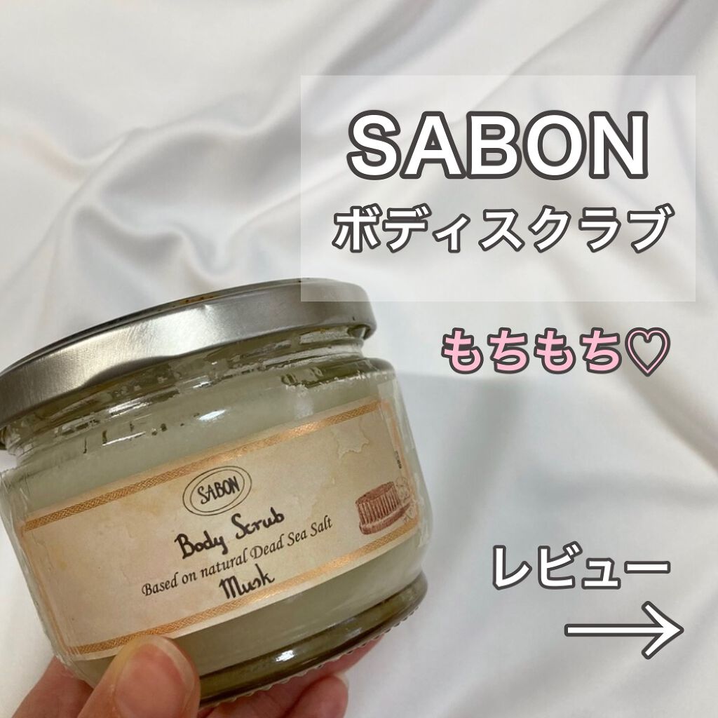 ボディスクラブ/SABON/ボディスクラブを使ったクチコミ(1枚目)