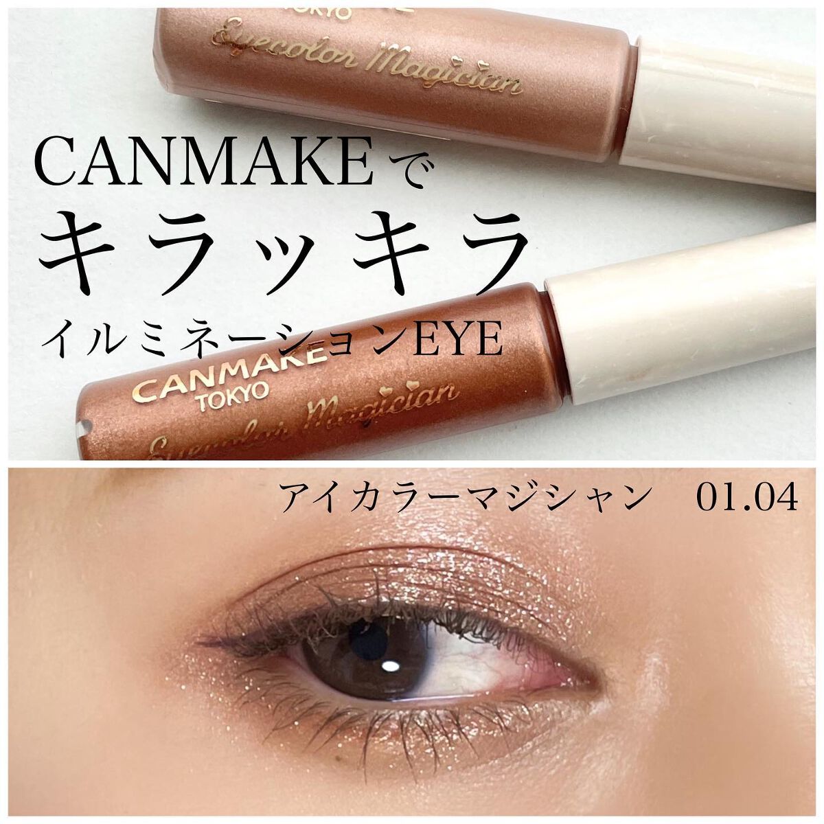 アイカラーマジシャン/キャンメイク/アイシャドウを使ったクチコミ（1枚目）