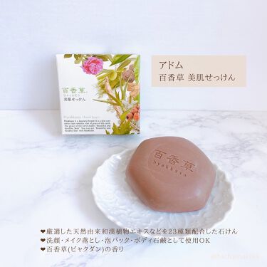 試してみた】百香草 美肌せっけん/アドム株式会社 | LIPS