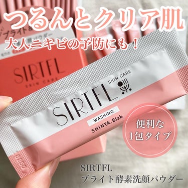 SIRTFL ブライト酵素洗顔パウダーのクチコミ「.
SIRTFL
ブライト酵素洗顔パウダー
30包入り

肌がごわついてきたなぁと思ったらコレ.....」（1枚目）