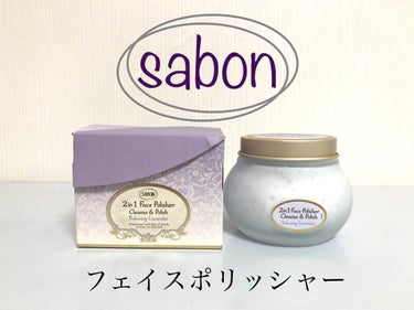 フェイスポリッシャー リラクシング(ラベンダー)/SABON/スクラブ・ゴマージュを使ったクチコミ（1枚目）