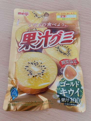 明治 果汁グミのクチコミ「果汁グミ　期間限定
ゴールドキウイ🥝

くだものたべよう　通常よりややハード感触
フルーティー.....」（1枚目）