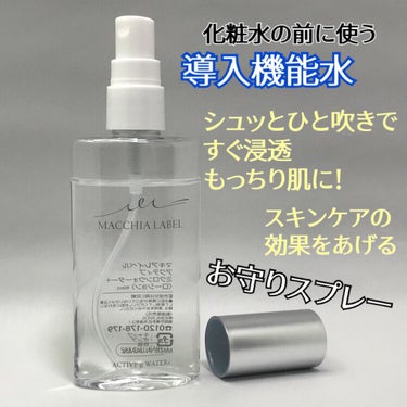 アクティブミクロンウォーター＋/Macchia Label/ブースター・導入液を使ったクチコミ（4枚目）