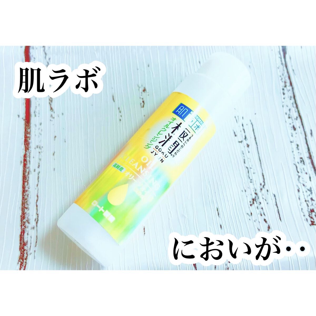 極潤 オイルクレンジング/肌ラボ/オイルクレンジングを使ったクチコミ（1枚目）