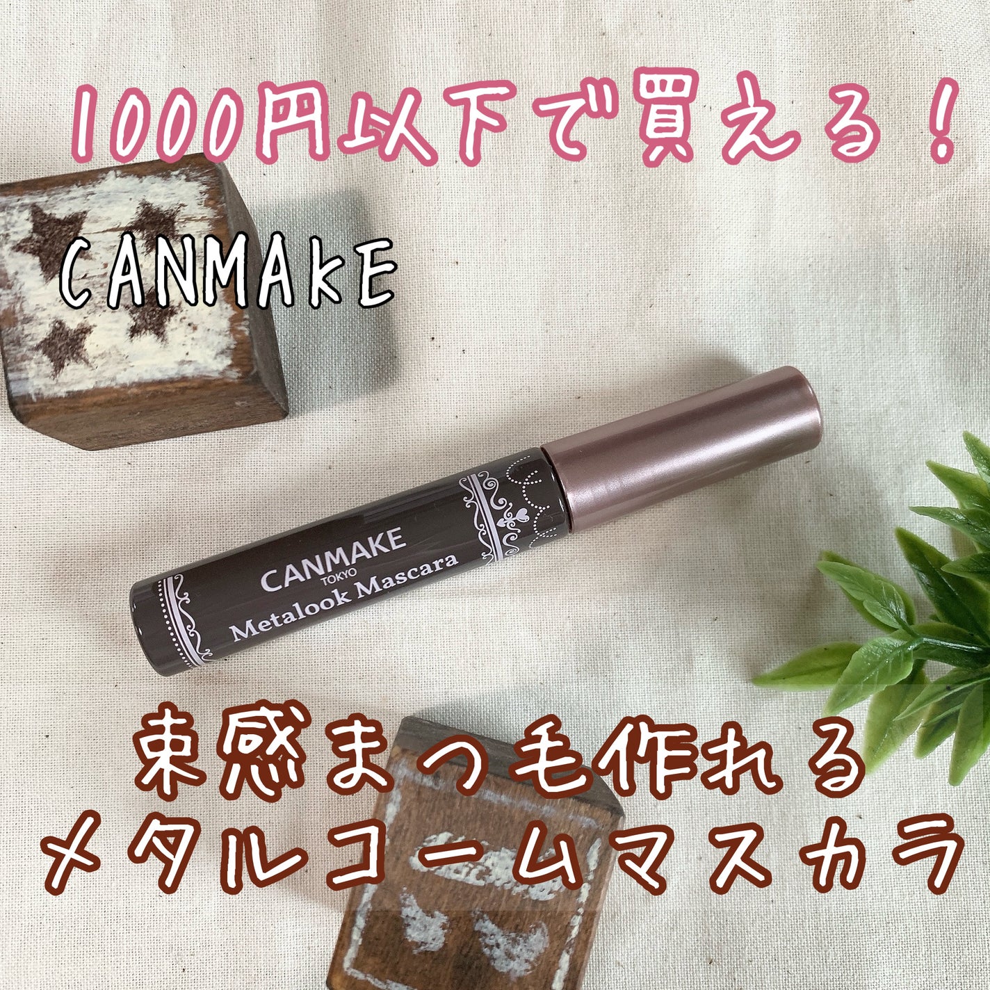 メタルックマスカラ/キャンメイク/マスカラを使ったクチコミ(1枚目)