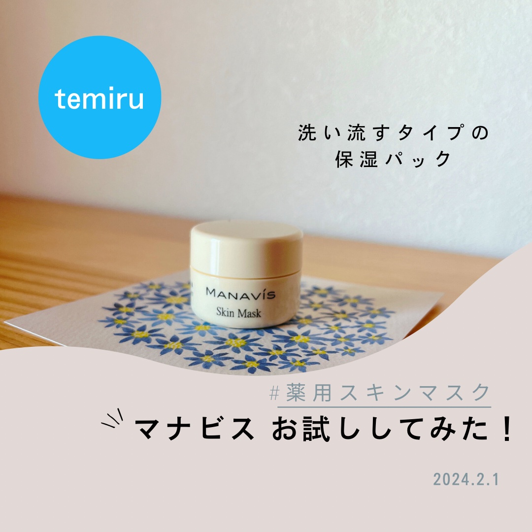 マナビス化粧品　洗顔、マスク、化粧水、リンクルジェル×各1