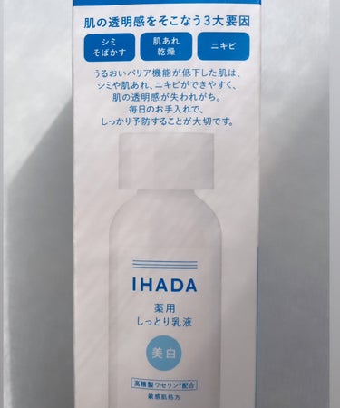 薬用エマルジョン/IHADA/乳液を使ったクチコミ（2枚目）