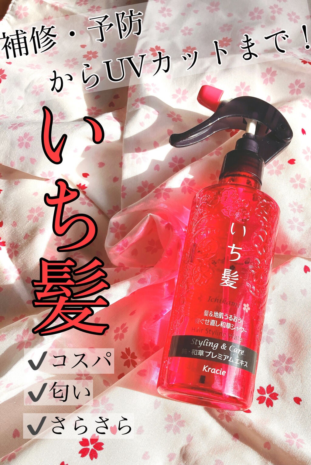 髪&地肌うるおう寝ぐせ直し和草シャワー/いち髪/ヘアミストを使ったクチコミ(1枚目)