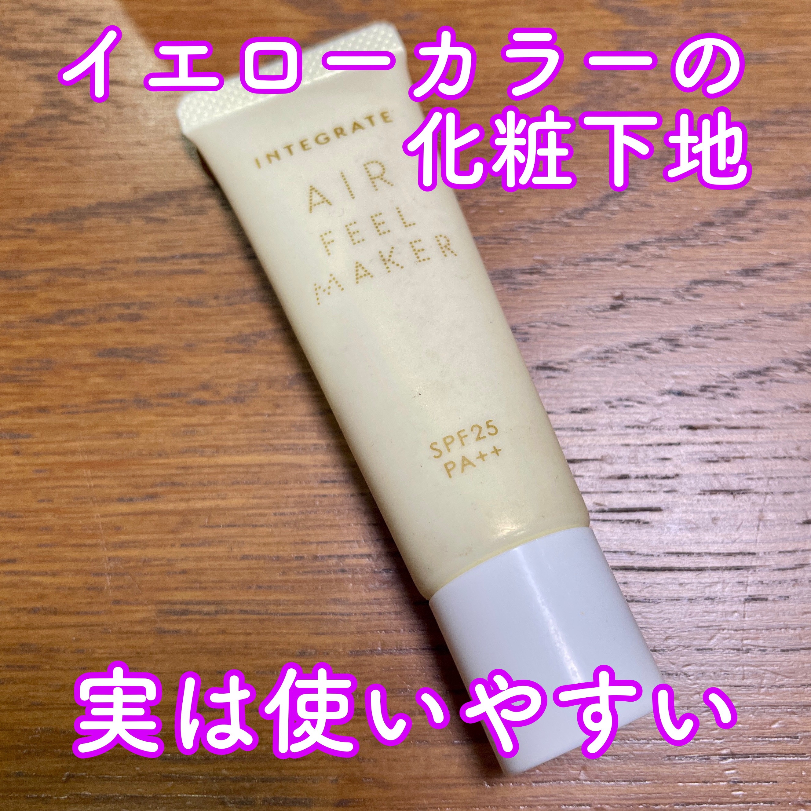 エアフィールメーカー レモンカラー/インテグレート/化粧下地を使ったクチコミ（1枚目）