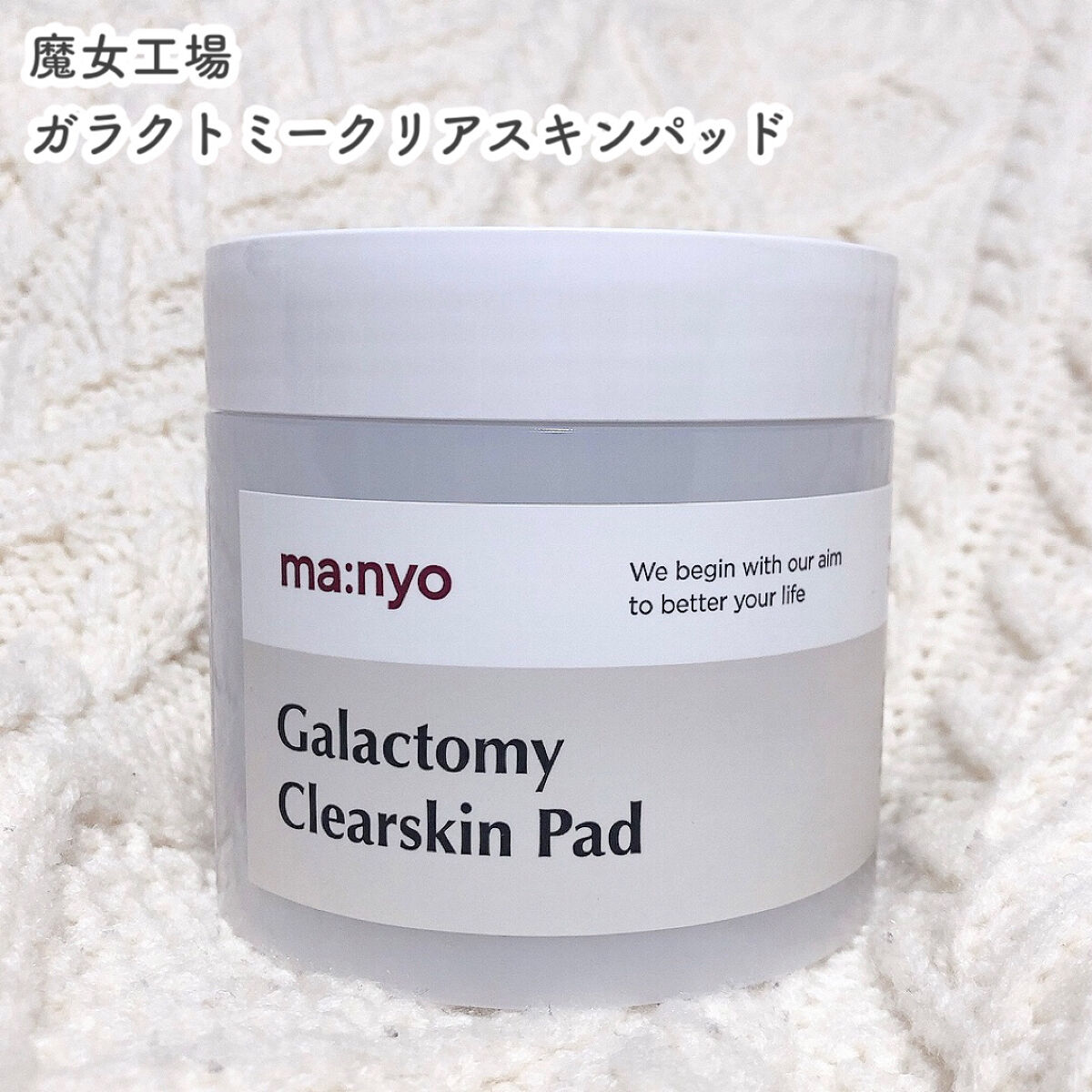ガラクトミークリアスキンパッド/manyo/トナーパッドを使ったクチコミ（1枚目）