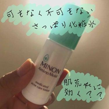 こんにちわ🌞

前から気になっていた、ミノンの薬用シリーズのトライアルキットを使用してみました！

ローション、ミルク、下地のミニサイズがはいっているんですが、

今回は

アミノモイスト 薬用アクネケ