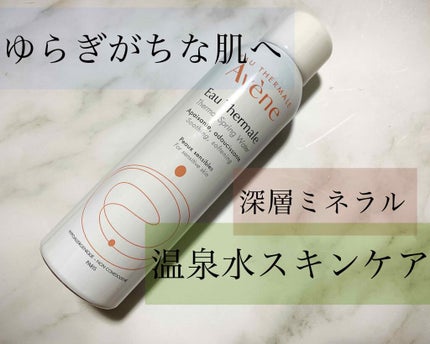 ウオーター/アベンヌ/ミスト状化粧水を使ったクチコミ(1枚目)
