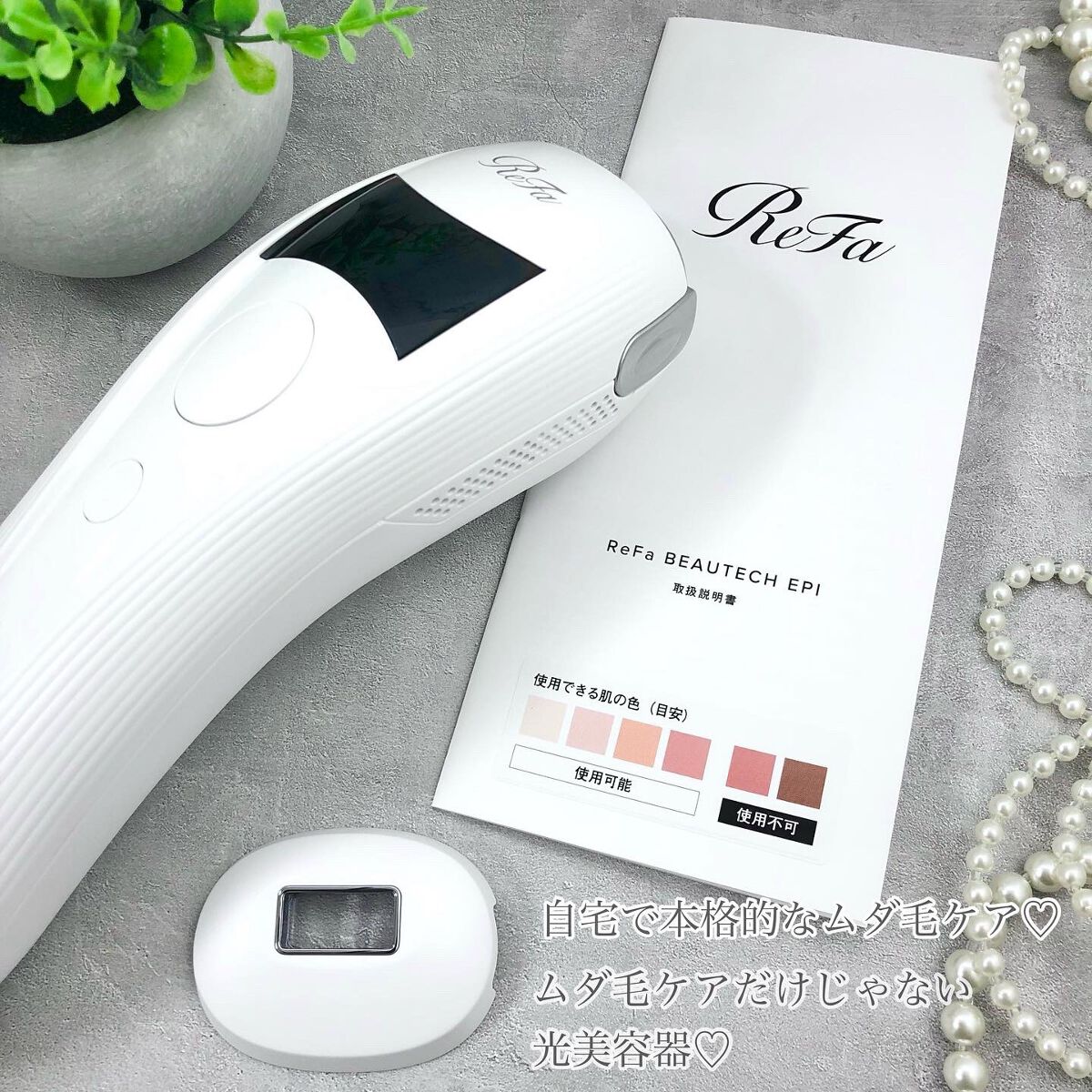 リファ ビューテックエピ/ReFa/家庭用脱毛器を使ったクチコミ(2枚目)