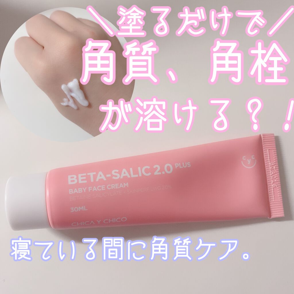 B-SALIC2.0 ASTAZET4.0/CHICAY CHICO/フェイスクリームを使ったクチコミ(1枚目)