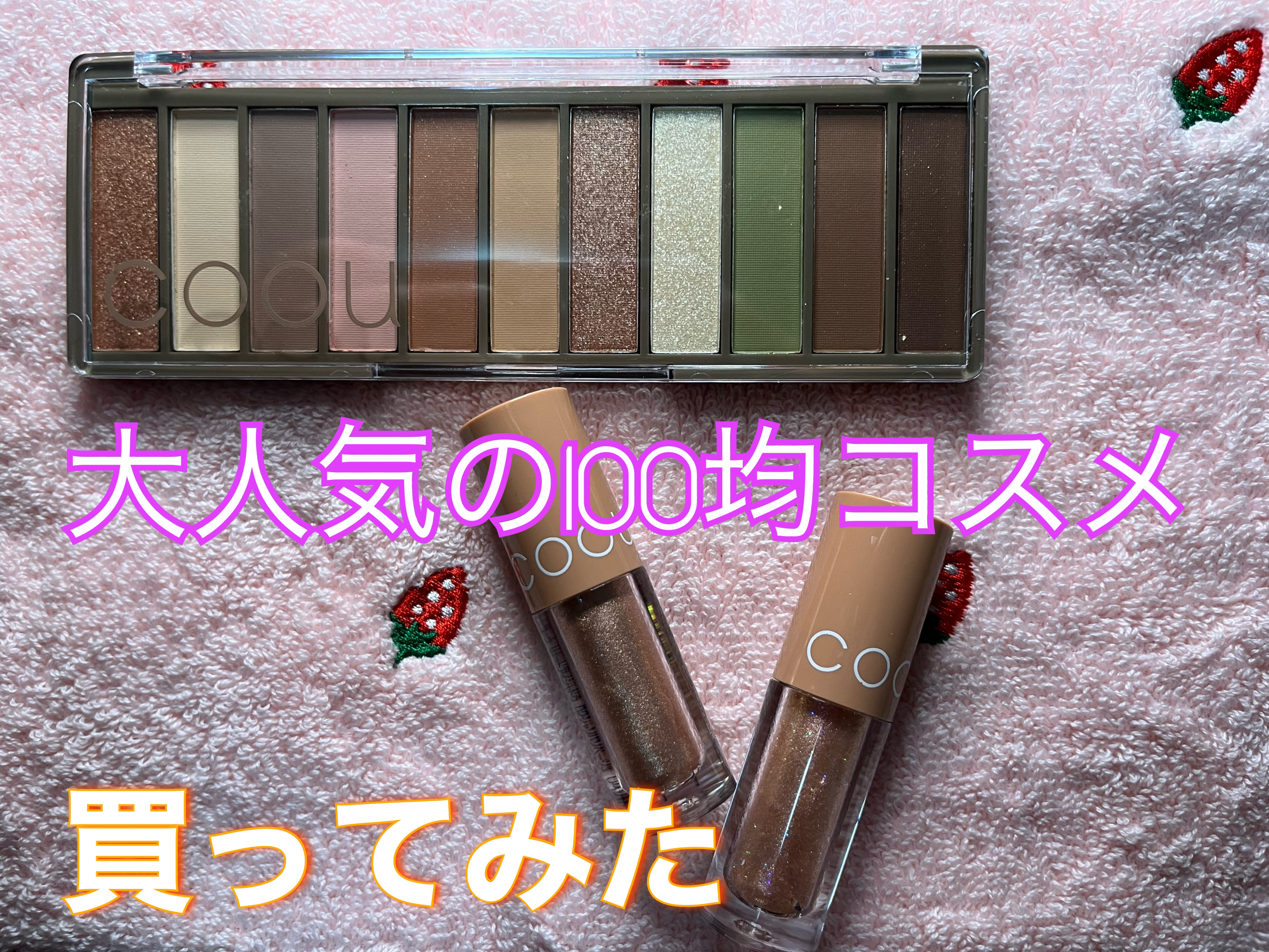 なんと本日は！100均コスメ！！

話題のCOOUのアイシャドウ💓

あとはシェーディングパウダー、ジェルアイライナー、リキッドアイシャドウ！

アイシャドウは発色良し、色も全部可愛い♡

リキッドアイシャドウも思ったより色が主張しすぎず