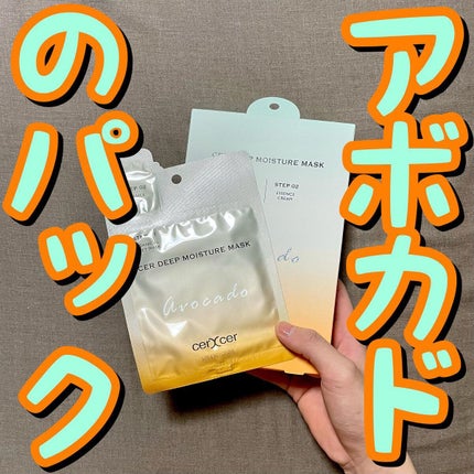 ディープモイスチャー マスク (ケアクリーム付き)/cerXcer/シートマスク・パックを使ったクチコミ(1枚目)