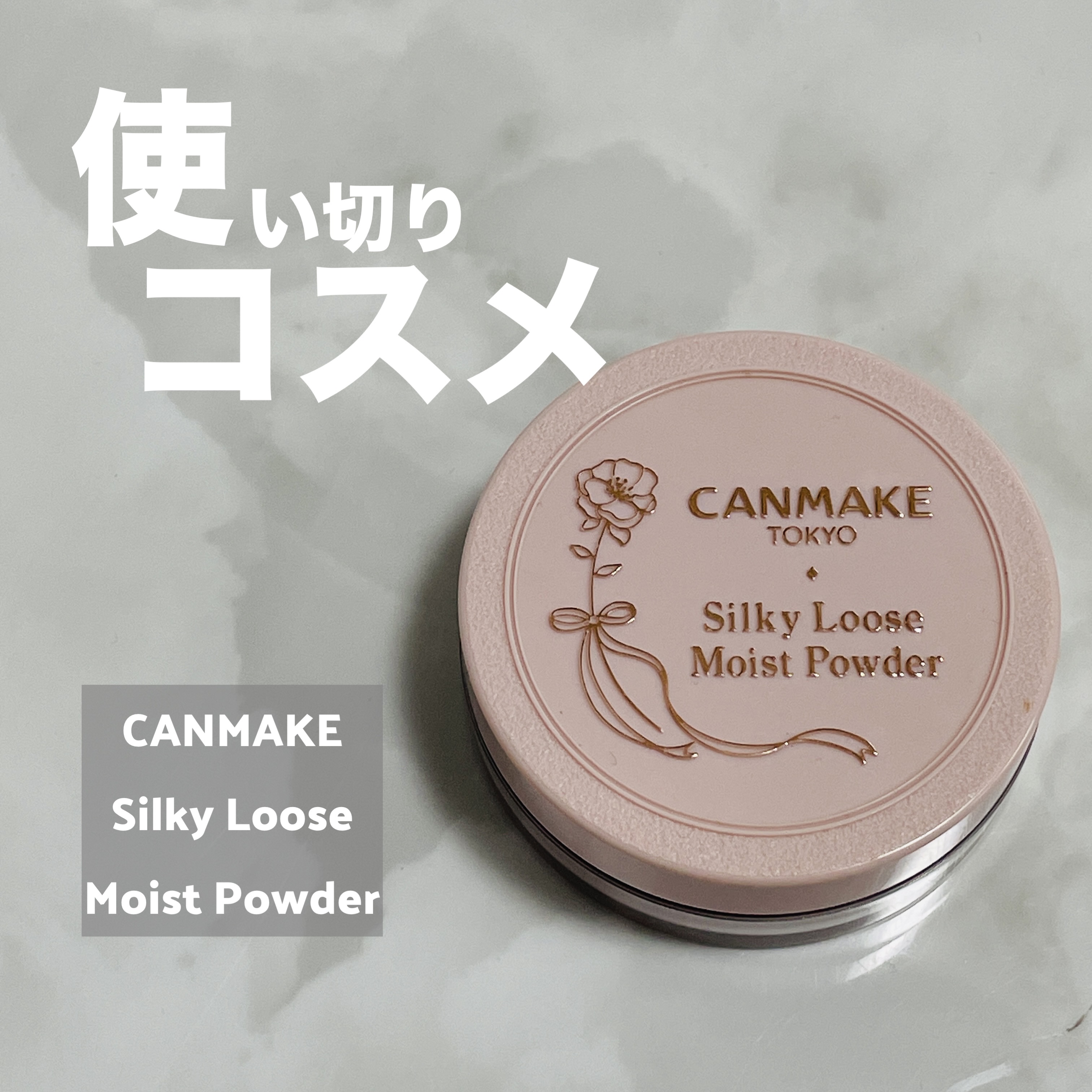 【使った商品】
CANMAKE
シルキールースモイストパウダー
P01 ラスターピンク

【商品の特徴】
素肌キレイ見え！シルク肌仕上がり！
乾燥による化粧崩れを防ぐ、保湿ルースパウダー
石けんでオフOK（単品使用時）、SPF23・PA++