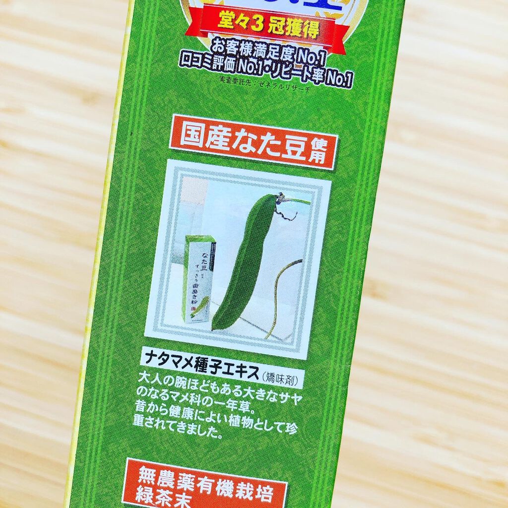 なた豆すっきり歯磨き粉/なた豆すっきりシリーズ/歯磨き粉を使ったクチコミ(3枚目)