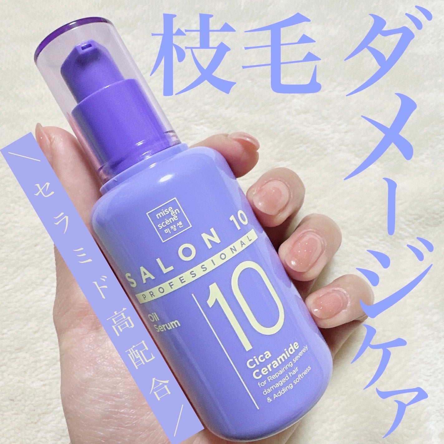 試してみた】サロン10 プロフェッショナル シカセラミド オイル 試してみた】サロン10 プロフェッショナル シカセラミド オイル
