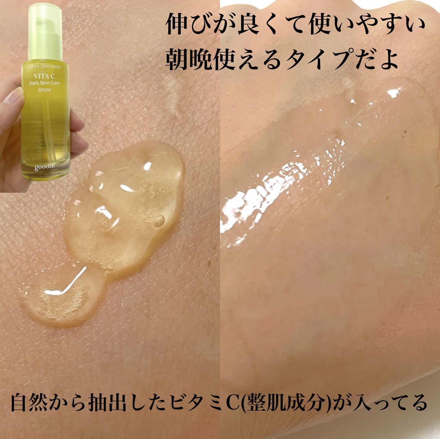 グリーンタンジェリン ビタC ダークスポットケアセラム/goodal/美容液を使ったクチコミ(3枚目)